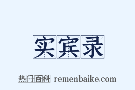 实宾录是什么意思的图片